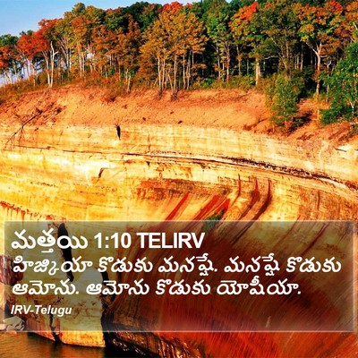 మత్తయి 1:10 TELIRV Bible Verse Image
