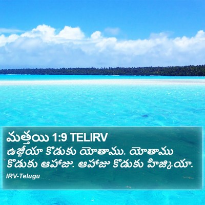 మత్తయి 1:9 TELIRV Bible Verse Image