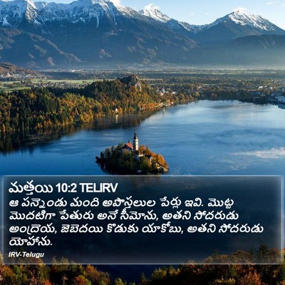 మత్తయి 10:2 TELIRV Bible Verse Image
