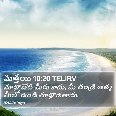 మత్తయి 10:20 TELIRV Bible Verse Image