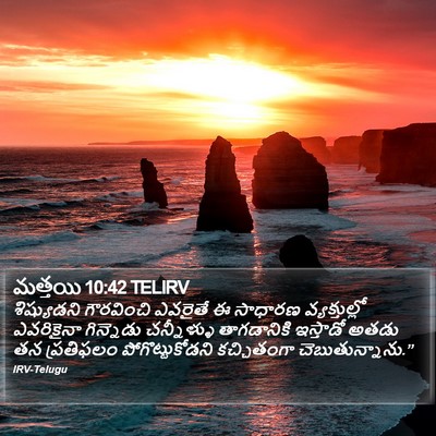 మత్తయి 10:42 TELIRV Bible Verse Image