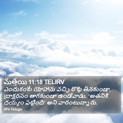 మత్తయి 11:18 TELIRV Bible Verse Image