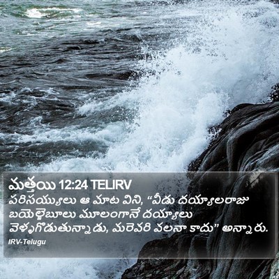 మత్తయి 12:24 TELIRV Bible Verse Image