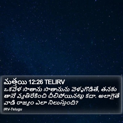 మత్తయి 12:26 TELIRV Bible Verse Image