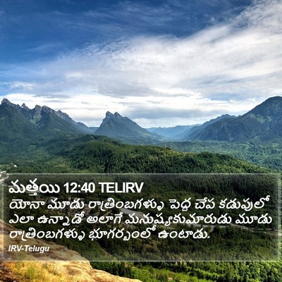మత్తయి 12:40 TELIRV Bible Verse Image