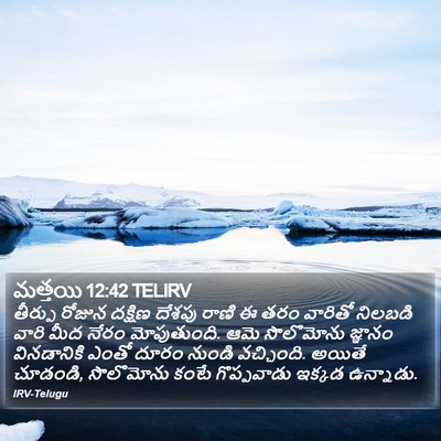 మత్తయి 12:42 TELIRV Bible Verse Image