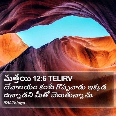 మత్తయి 12:6 TELIRV Bible Verse Image
