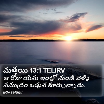 మత్తయి 13:1 TELIRV Bible Verse Image