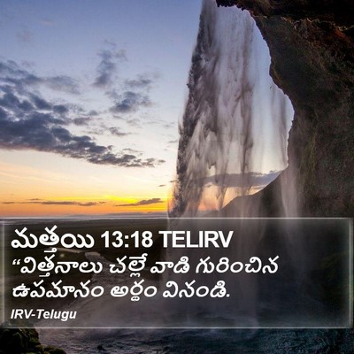 మత్తయి 13:18 TELIRV Bible Verse Image