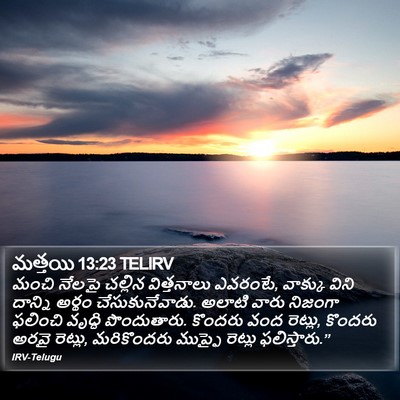 మత్తయి 13:23 TELIRV Bible Verse Image