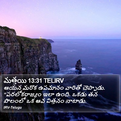 మత్తయి 13:31 TELIRV Bible Verse Image