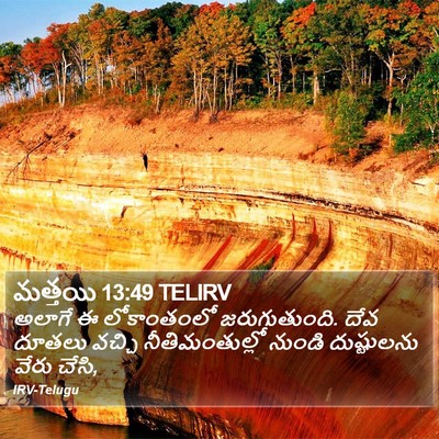 మత్తయి 13:49 TELIRV Bible Verse Image