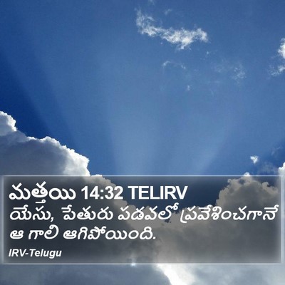 మత్తయి 14:32 TELIRV Bible Verse Image
