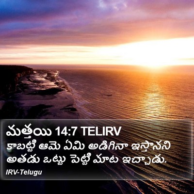 మత్తయి 14:7 TELIRV Bible Verse Image