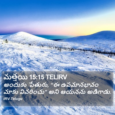 మత్తయి 15:15 TELIRV Bible Verse Image
