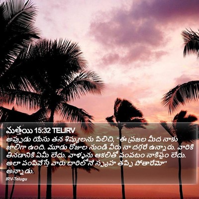 మత్తయి 15:32 TELIRV Bible Verse Image