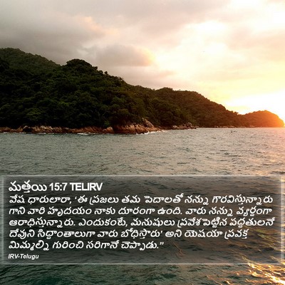 మత్తయి 15:7 TELIRV Bible Verse Image