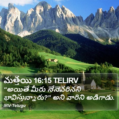 మత్తయి 16:15 TELIRV Bible Verse Image