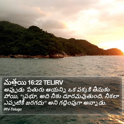 మత్తయి 16:22 TELIRV Bible Verse Image