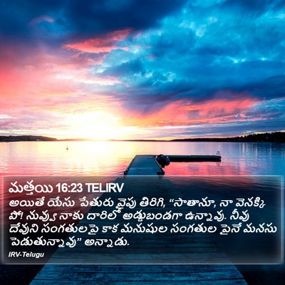 మత్తయి 16:23 TELIRV Bible Verse Image