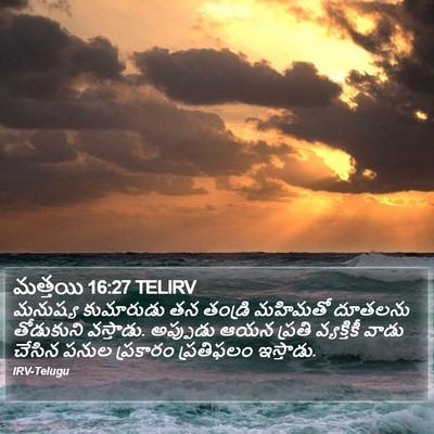 మత్తయి 16:27 TELIRV Bible Verse Image