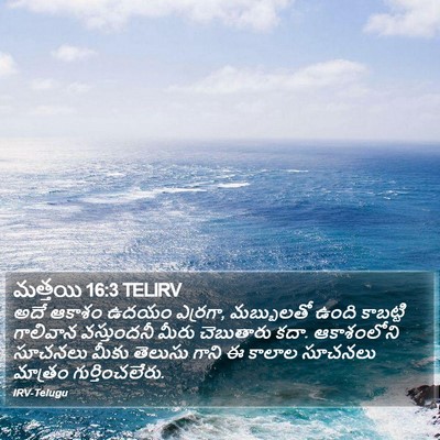 మత్తయి 16:3 TELIRV Bible Verse Image