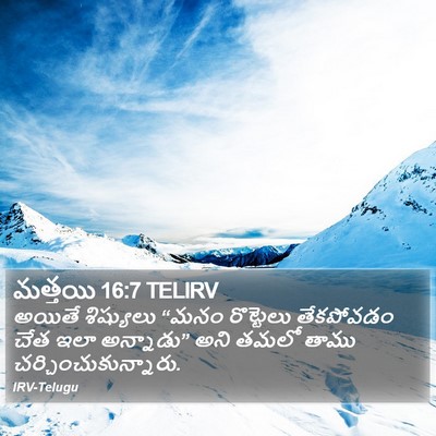 మత్తయి 16:7 TELIRV Bible Verse Image