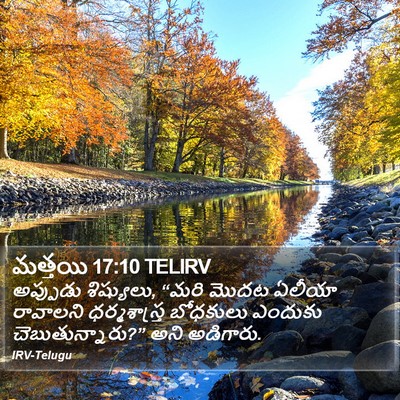 మత్తయి 17:10 TELIRV Bible Verse Image