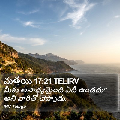 మత్తయి 17:21 TELIRV Bible Verse Image