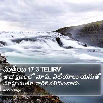 మత్తయి 17:3 TELIRV Bible Verse Image