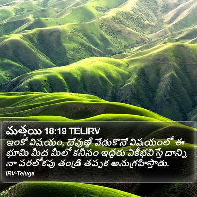 మత్తయి 18:19 TELIRV Bible Verse Image