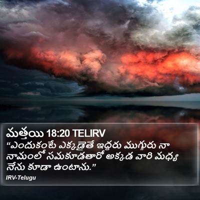 మత్తయి 18:20 TELIRV Bible Verse Image