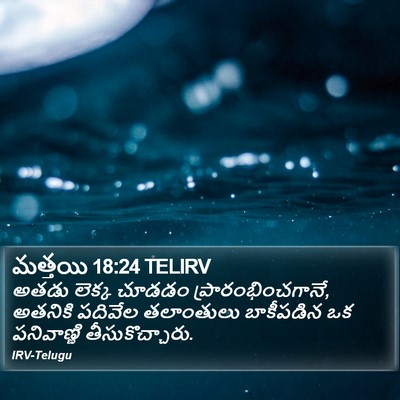 మత్తయి 18:24 TELIRV Bible Verse Image