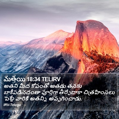 మత్తయి 18:34 TELIRV Bible Verse Image