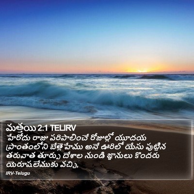 మత్తయి 2:1 TELIRV Bible Verse Image