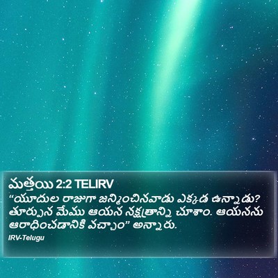 మత్తయి 2:2 TELIRV Bible Verse Image