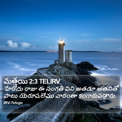 మత్తయి 2:3 TELIRV Bible Verse Image