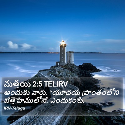 మత్తయి 2:5 TELIRV Bible Verse Image