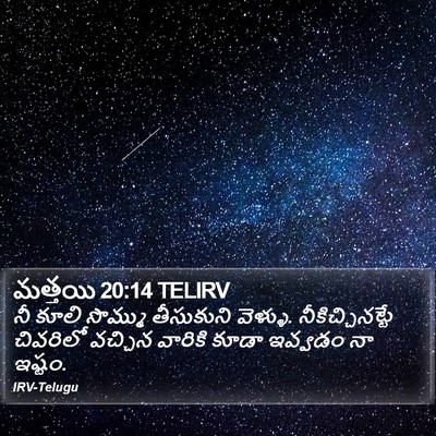 మత్తయి 20:14 TELIRV Bible Verse Image