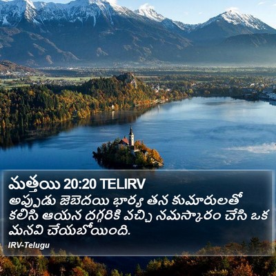 మత్తయి 20:20 TELIRV Bible Verse Image
