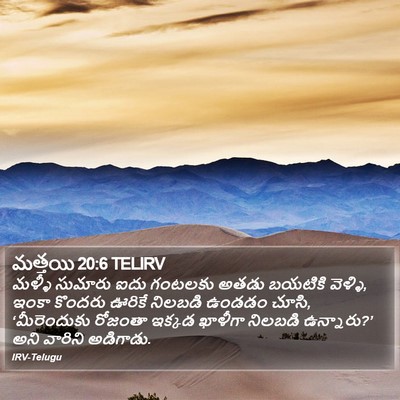 మత్తయి 20:6 TELIRV Bible Verse Image
