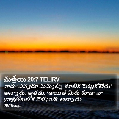 మత్తయి 20:7 TELIRV Bible Verse Image