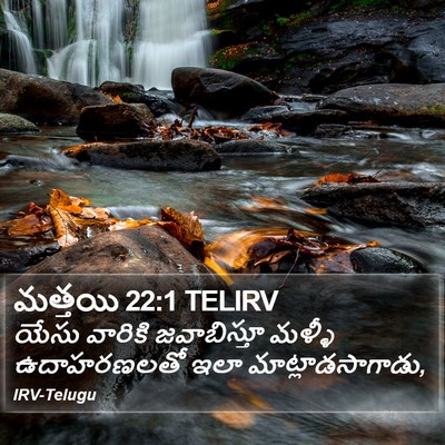 మత్తయి 22:1 TELIRV Bible Verse Image