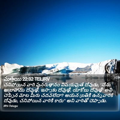 మత్తయి 22:32 TELIRV Bible Verse Image