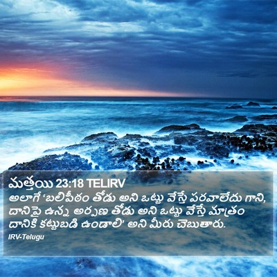 మత్తయి 23:18 TELIRV Bible Verse Image