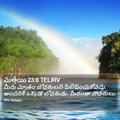 మత్తయి 23:8 TELIRV Bible Verse Image