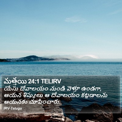 మత్తయి 24:1 TELIRV Bible Verse Image