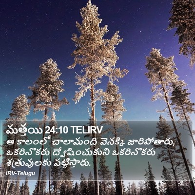 మత్తయి 24:10 TELIRV Bible Verse Image