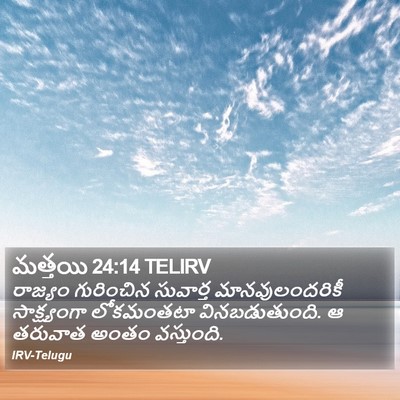 మత్తయి 24:14 TELIRV Bible Verse Image
