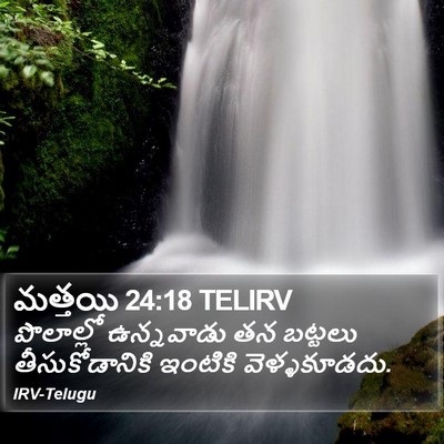 మత్తయి 24:18 TELIRV Bible Verse Image